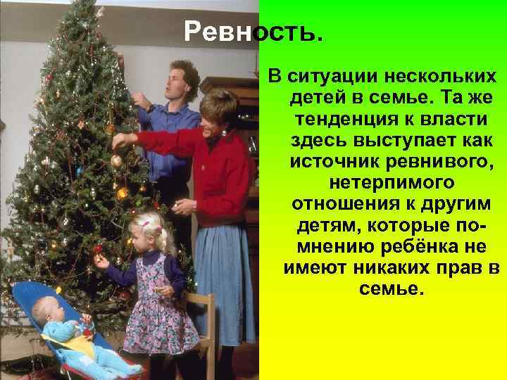 Ревность.  В ситуации нескольких  детей в семье. Та же   тенденция