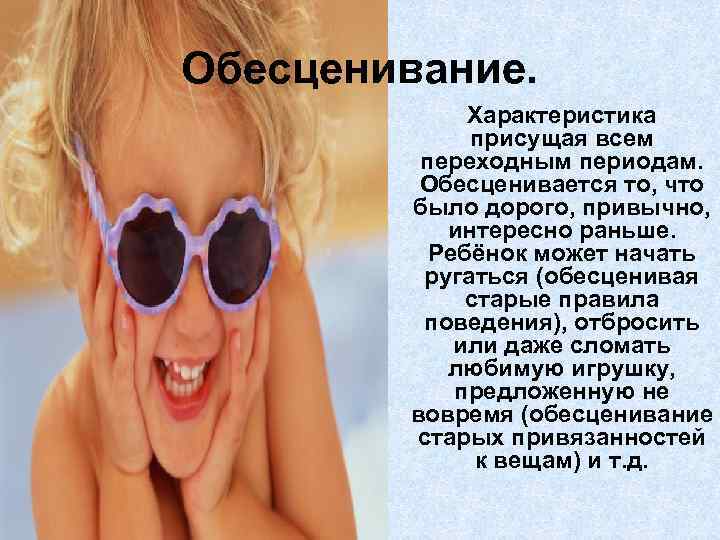 Обесценивание.   Характеристика    присущая всем  переходным периодам.  Обесценивается