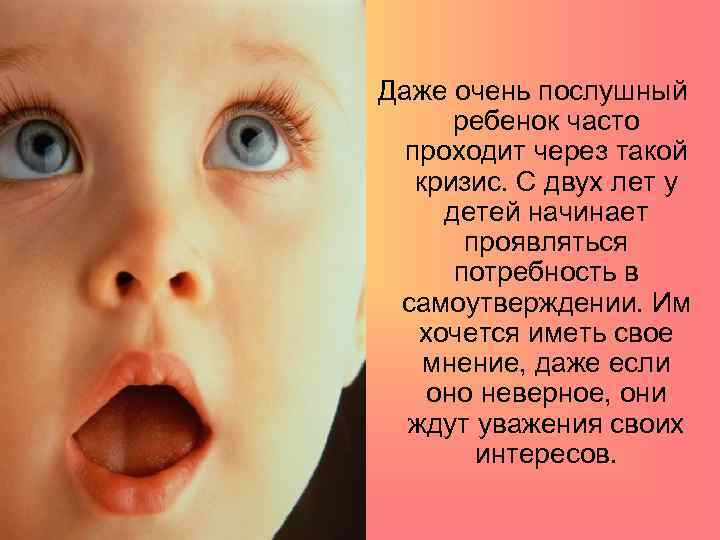 Даже очень послушный  ребенок часто  проходит через такой кризис. С двух лет