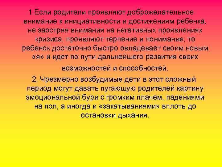  1. Если родители проявляют доброжелательное внимание к инициативности и достижениям ребенка,  не