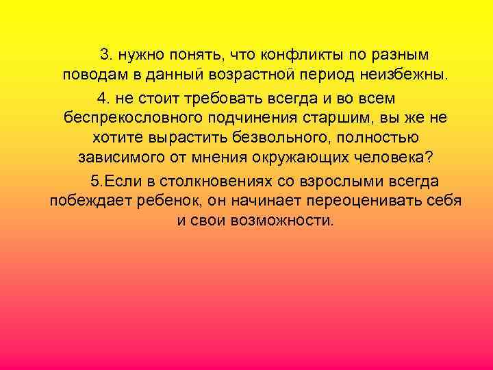   3. нужно понять, что конфликты по разным поводам в данный возрастной период