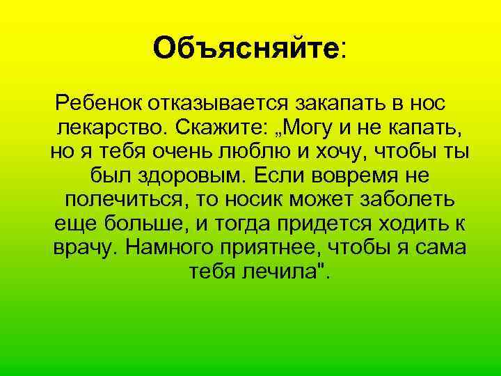    Объясняйте: Ребенок отказывается закапать в нос  лекарство. Скажите: „Могу и