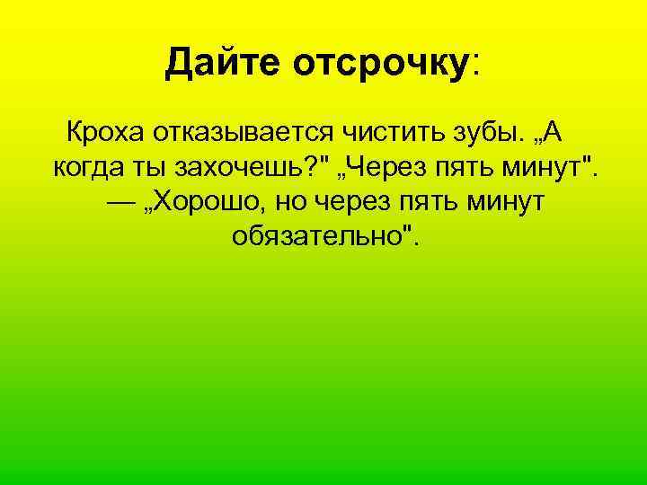   Дайте отсрочку:  Кроха отказывается чистить зубы. „А когда ты захочешь? 