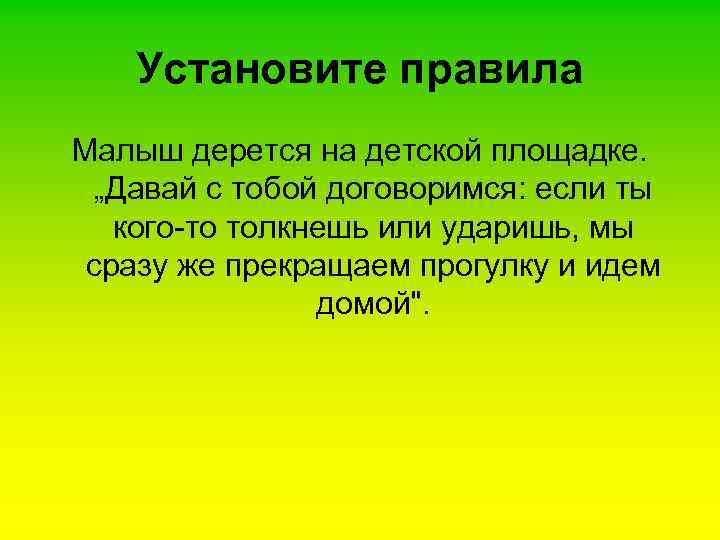   Установите правила Малыш дерется на детской площадке. „Давай с тобой договоримся: если