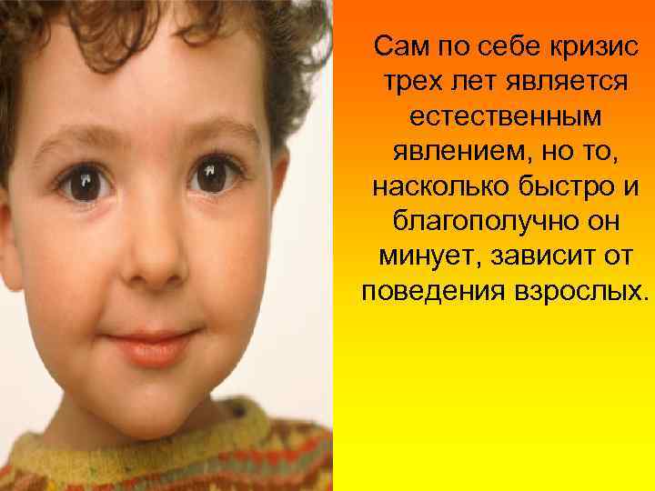   Сам по себе кризис трех лет является  естественным  явлением, но