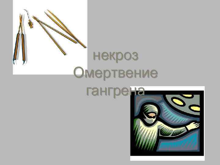  некроз Омертвение гангрена 