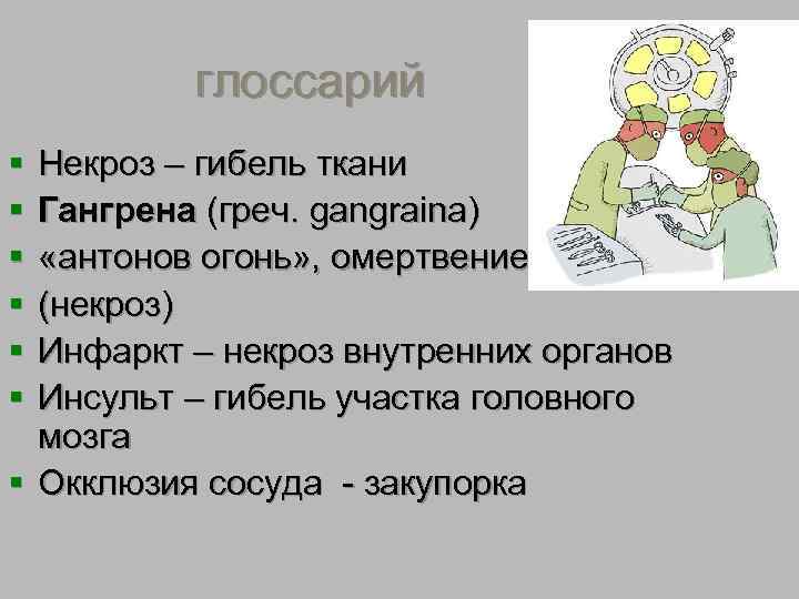    глоссарий § Некроз – гибель ткани § Гангрена (греч. gangraina) §