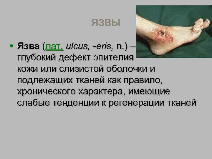     язвы § как правило имеют хронический характер  возникают вследствие: