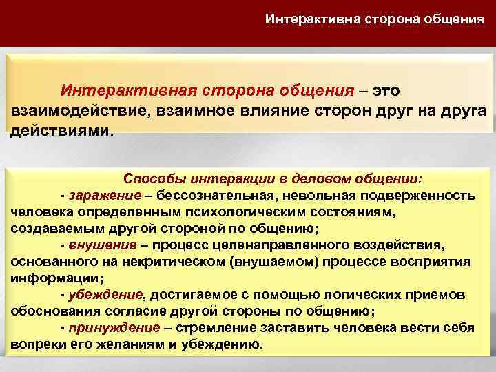  Интерактивна сторона общения Интерактивная сторона общения – это взаимодействие, взаимное влияние сторон друг