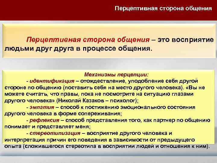  Перцептивная сторона общения – это восприятие людьми друга в процессе общения. Механизмы перцепции: