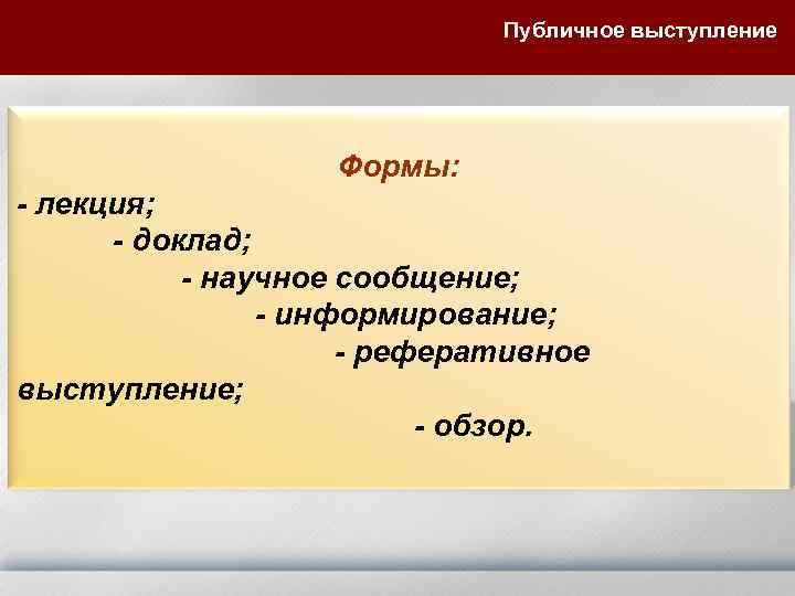  Публичное выступление Формы: - лекция; - доклад; - научное сообщение; - информирование; -