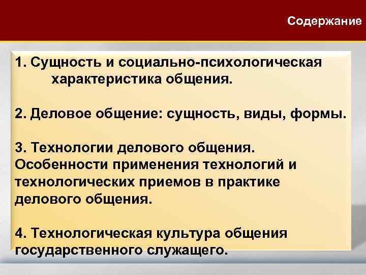  Содержание 1. Сущность и социально-психологическая характеристика общения. 2. Деловое общение: сущность, виды, формы.