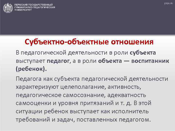  Субъектно-объектные отношения В педагогической деятельности в роли субъекта выступает педагог, а в роли