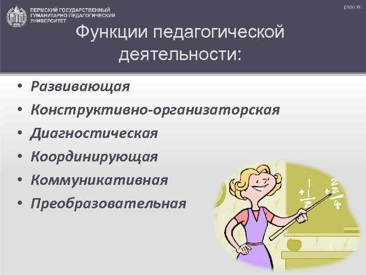  Функции педагогической деятельности: • Развивающая • Конструктивно-организаторская • Диагностическая • Координирующая • Коммуникативная