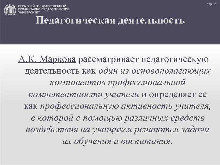  Педагогическая деятельность А. К. Маркова рассматривает педагогическую деятельность как один из основополагающих компонентов