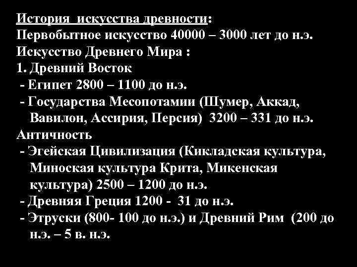 История искусства древности: Первобытное искусство 40000 – 3000 лет до н. э. Искусство Древнего