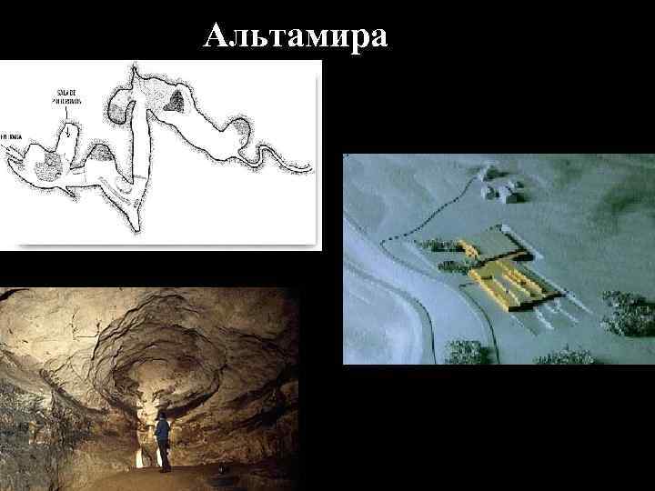 Альтамира 