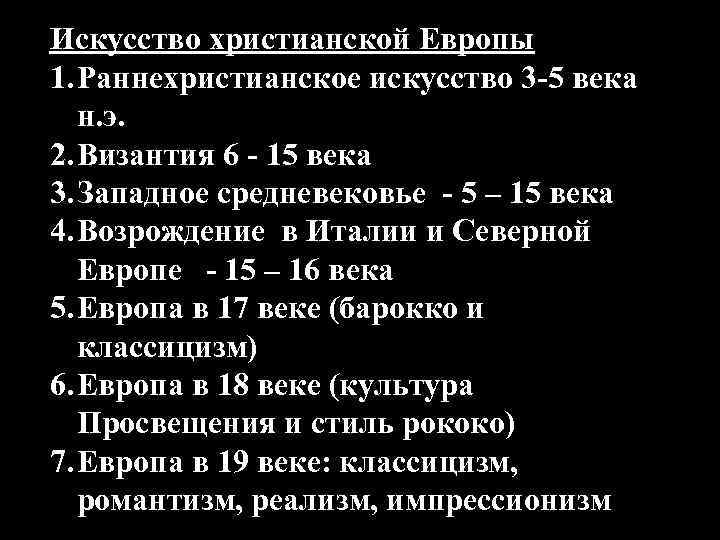 Искусство христианской Европы 1. Раннехристианское искусство 3 -5 века н. э. 2. Византия 6