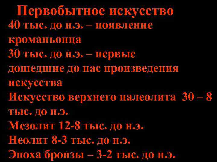  Первобытное искусство 40 тыс. до н. э. – появление кроманьонца 30 тыс. до