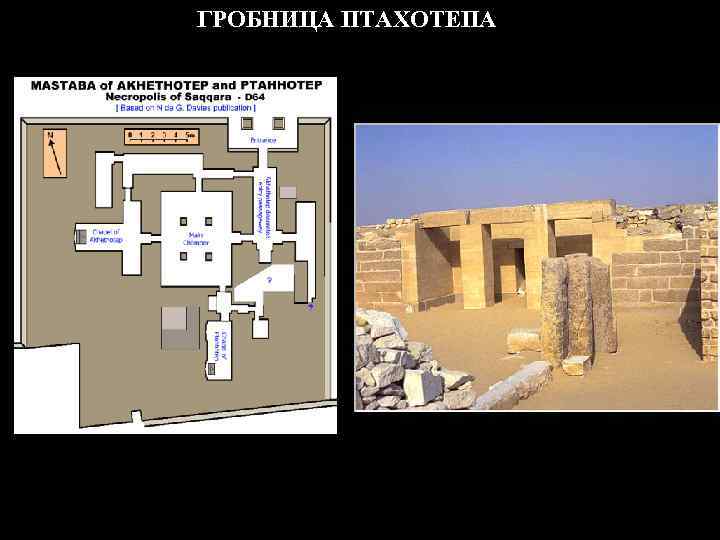 ГРОБНИЦА ПТАХОТЕПА 