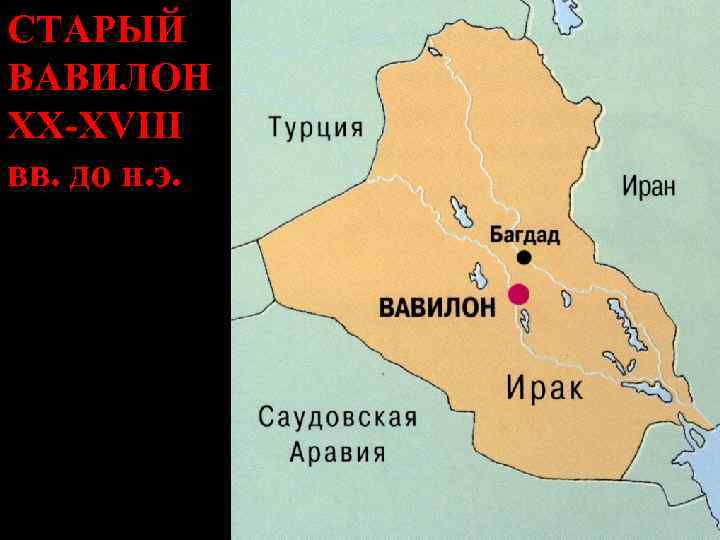 СТАРЫЙ ВАВИЛОН XX-XVIII вв. до н. э. 