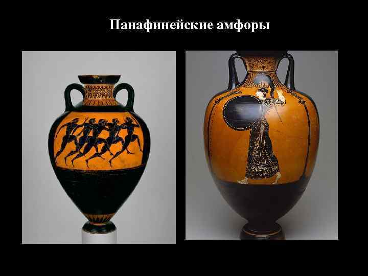 Панафинейские амфоры Панафинейские амфоры