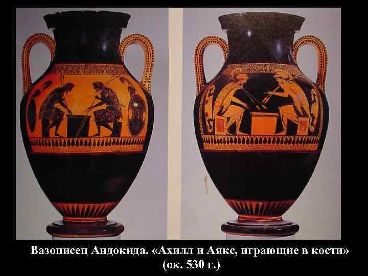 Вазописец Андокида. «Ахилл и Аякс, играющие в кости» (ок. 530 Вазописец Андокида. «Ахилл и Аякс, играющие в кости» (ок. 530