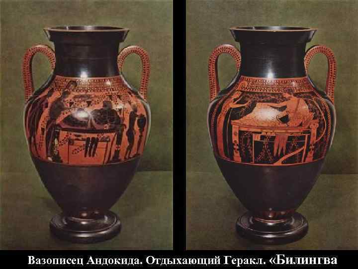Вазописец Андокида. Отдыхающий Геракл. «Билингва Вазописец Андокида. Отдыхающий Геракл. «Билингва