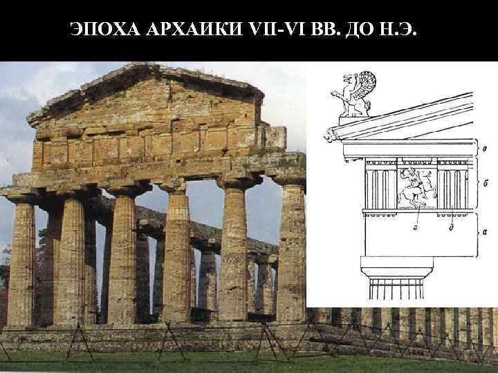 Vii vi. Дорические храмы периода архаики. Дорический ордер храм Посейдона в Пестуме. Дорический храм архаика. Ордер архитектура архаика.