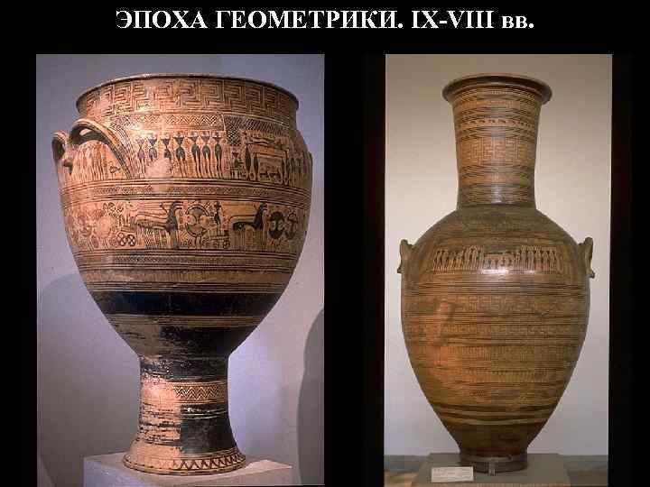 ЭПОХА ГЕОМЕТРИКИ. IX-VIII вв. ЭПОХА ГЕОМЕТРИКИ. IX-VIII вв.