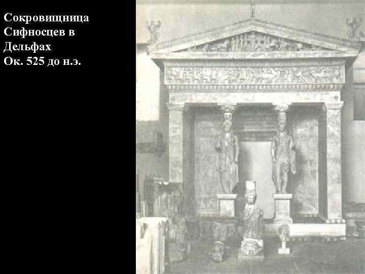 Сокровищница Сифносцев в Дельфах Ок. 525 до н. э. Сокровищница Сифносцев в Дельфах Ок. 525 до н. э.