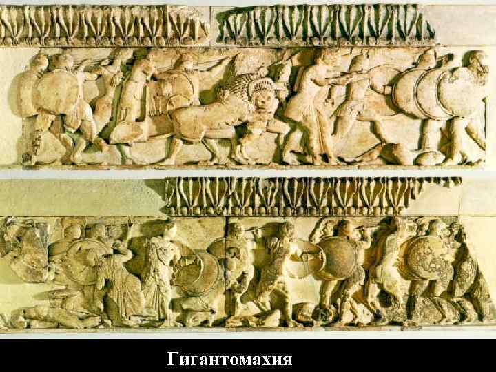 Гигантомахия Гигантомахия