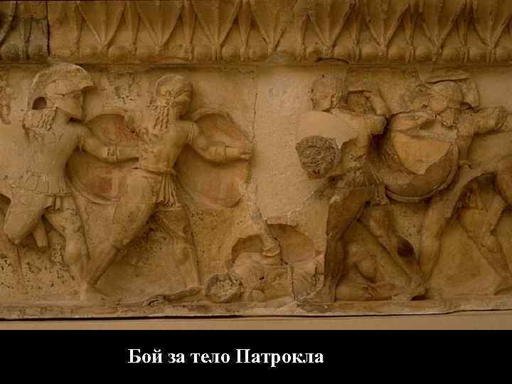 Бой за тело Патрокла Бой за тело Патрокла