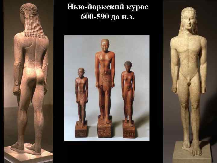 Нью-йоркский курос 600 -590 до н. э. Нью-йоркский курос 600 -590 до н. э.
