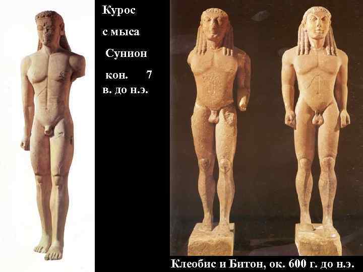 Курос с мыса Сунион кон. 7 в. до н. э. Клеобис Курос с мыса Сунион кон. 7 в. до н. э. Клеобис