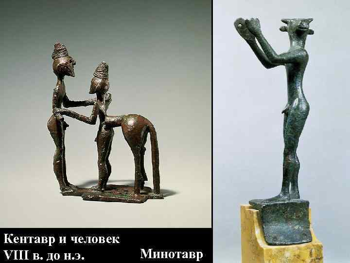 Кентавр и человек VIII в. до н. э. Минотавр Кентавр и человек VIII в. до н. э. Минотавр