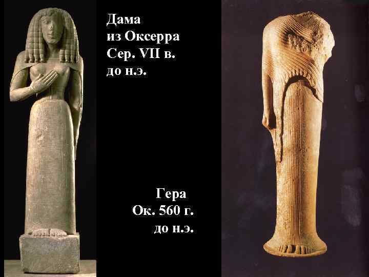 Дама из Оксерра Сер. VII в. до н. э. Гера Ок. 560 Дама из Оксерра Сер. VII в. до н. э. Гера Ок. 560