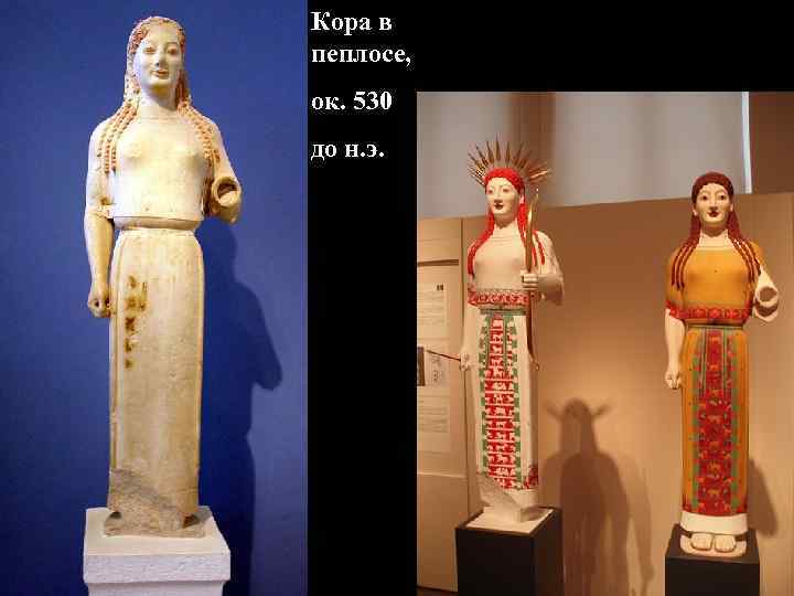 Кора в пеплосе, ок. 530 до н. э. Кора в пеплосе, ок. 530 до н. э.