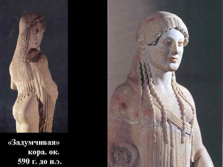«Задумчивая» кора. ок. 590 г. до н. э. «Задумчивая» кора. ок. 590 г. до н. э.