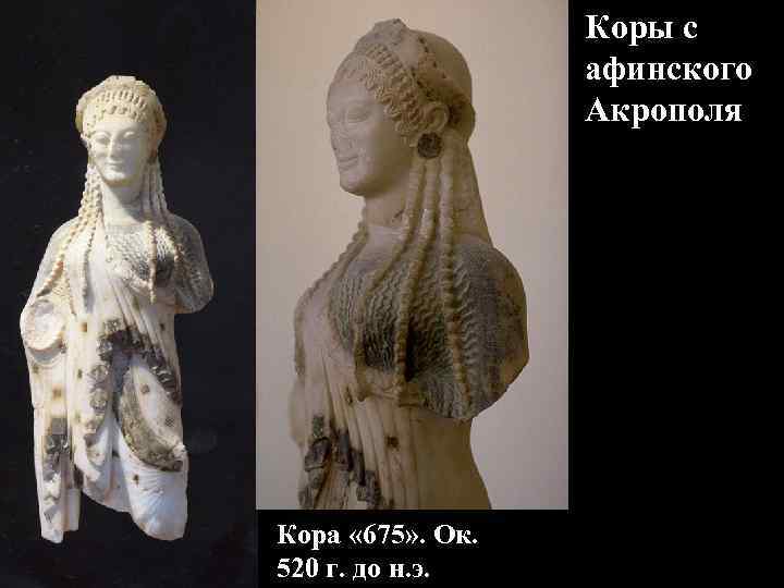 Коры с Коры афинского Акрополя Кора Коры с Коры афинского Акрополя Кора