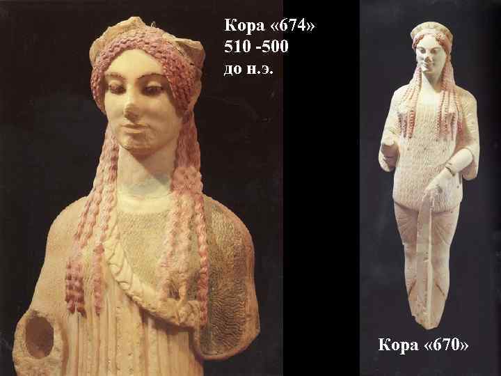 Кора « 674» 510 -500 до н. э. Кора « 670» Кора « 674» 510 -500 до н. э. Кора « 670»