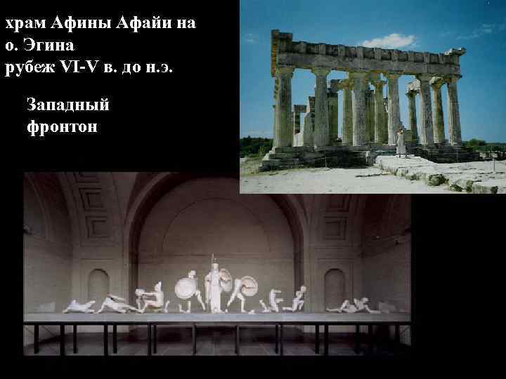 храм Афины Афайи на о. Эгина рубеж VI-V в. до н. э. Западный храм Афины Афайи на о. Эгина рубеж VI-V в. до н. э. Западный