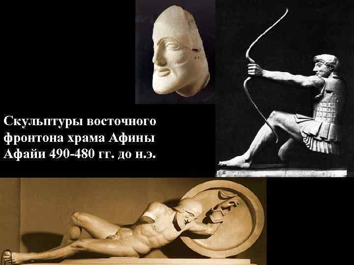 Скульптуры восточного фронтона храма Афины Афайи 490 -480 гг. до н. э. Скульптуры восточного фронтона храма Афины Афайи 490 -480 гг. до н. э.