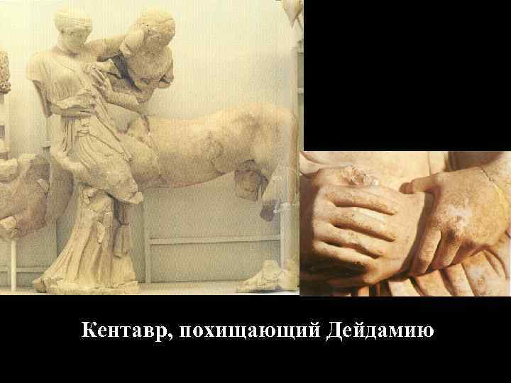 Кентавр, похищающий Дейдамию Кентавр, похищающий Дейдамию