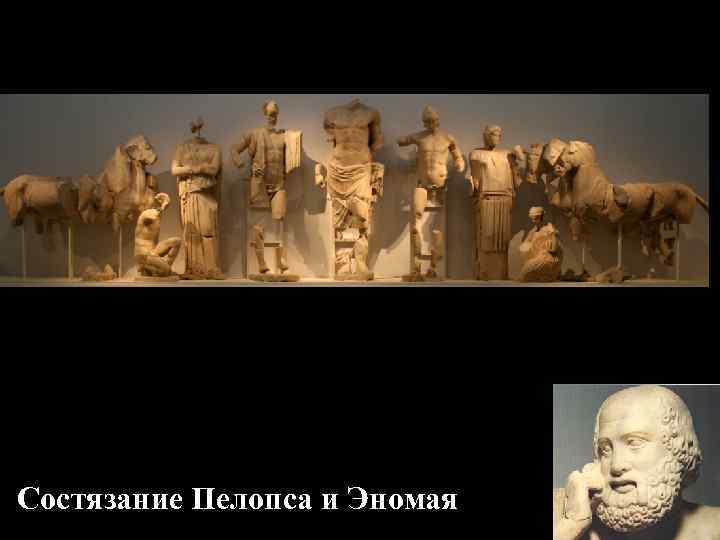 Состязание Пелопса и Эномая Состязание Пелопса и Эномая