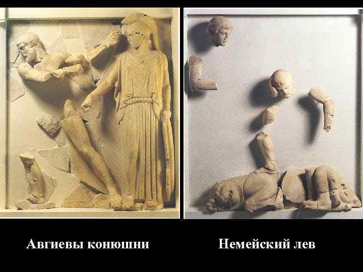 Авгиевы конюшни Немейский лев Авгиевы конюшни Немейский лев