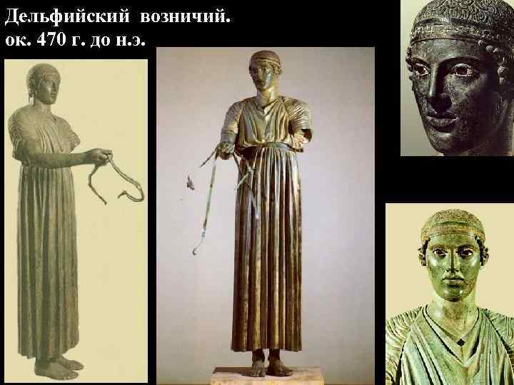 Дельфийский возничий. ок. 470 г. до н. э. Дельфийский возничий. ок. 470 г. до н. э.