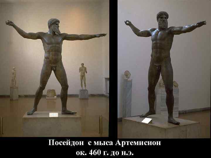 Посейдон с мыса Артемисион ок. 460 г. до н. э. Посейдон с мыса Артемисион ок. 460 г. до н. э.