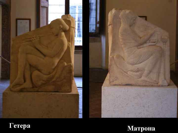 Гетера Матрона Гетера Матрона