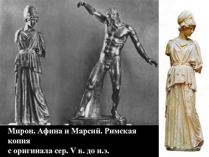 Мирон. Афина и Марсий. Римская копия с оригинала сер. V в. до н. э. Мирон. Афина и Марсий. Римская копия с оригинала сер. V в. до н. э.